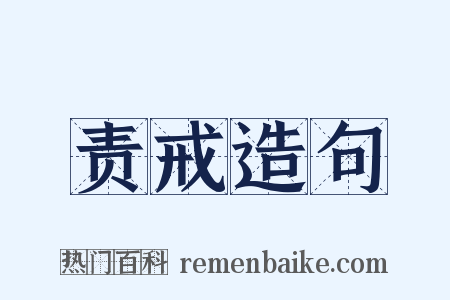 责戒造句是什么意思的图片